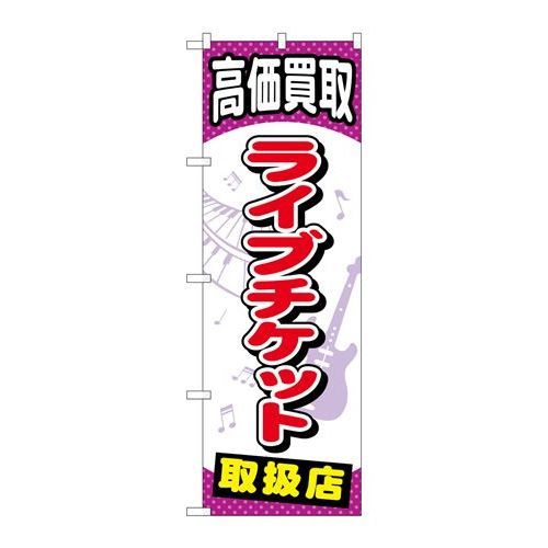 P.O.Pプロダクツ/☆G_のぼり GNB-2057 ライブチケット/新品/小物送料対象商品