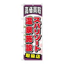 P.O.Pプロダクツ/☆G_のぼり GNB-2062 スパリゾート温泉施設/新品/小物送料対象商品