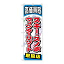 P.O.Pプロダクツ/☆G_のぼり GNB-2063 スキースノボウィンターリゾート/新品/小物送料対象商品