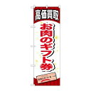 P.O.Pプロダクツ/☆G_のぼり GNB-2067 オ肉ノギフト券/新品/小物送料対象商品