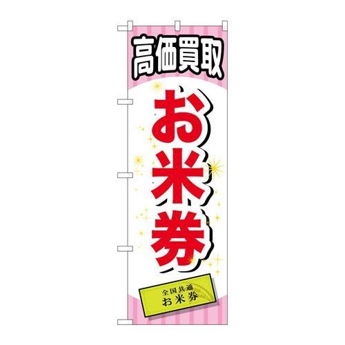 P.O.Pプロダクツ/☆G_のぼり GNB-2068 オ米券/新品/小物送料対象商品