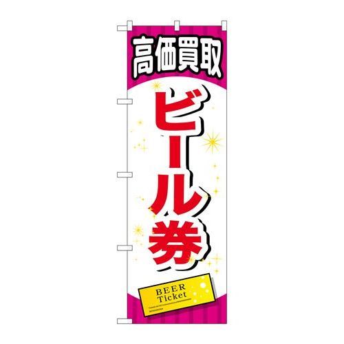 P.O.Pプロダクツ/☆G_のぼり GNB-2069 ビール券/新品/小物送料対象商品