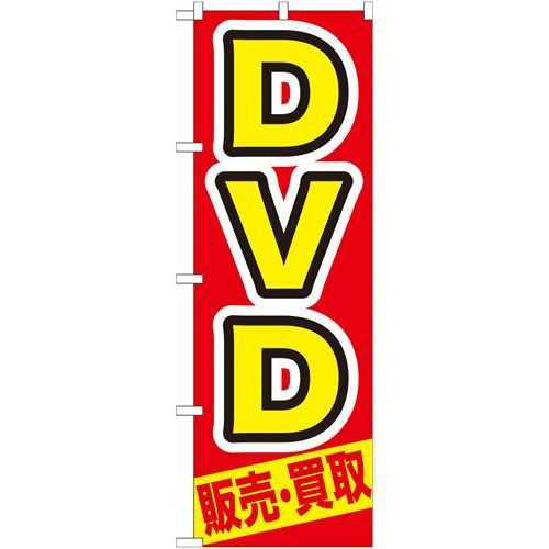 P.O.Pプロダクツ/☆G_のぼり GNB-208 DVD 販売・買取/新品/小物送料対象商品