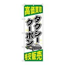 P.O.Pプロダクツ/☆G_のぼり GNB-2104 タクシークーポン/新品/小物送料対象商品