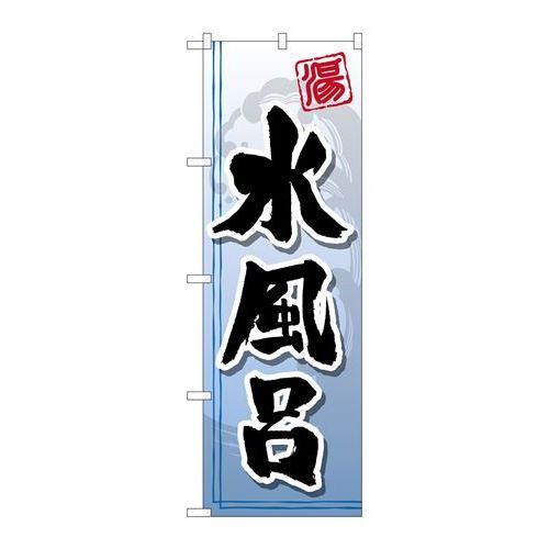P.O.Pプロダクツ/☆G_のぼり GNB-2146 水風呂/新品/小物送料対象商品