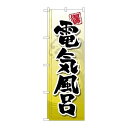 P.O.Pプロダクツ/☆G_のぼり GNB-2149 電気風呂/新品/小物送料対象商品(3)