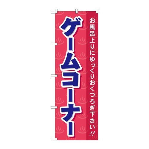 P.O.Pプロダクツ/☆G_のぼり GNB-2160 ゲームコーナ/新品/小物送料対象商品