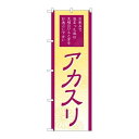 P.O.Pプロダクツ/☆G_のぼり GNB-2189 アカスリ/新品/小物送料対象商品