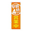 P.O.Pプロダクツ/☆G_のぼり GNB-2194 早朝4時カラ営業中/新品/小物送料対象商品
