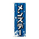P.O.Pプロダクツ/☆G_のぼり GNB-2210 メンズデー/新品/小物送料対象商品