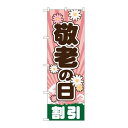 P.O.Pプロダクツ/☆G_のぼり GNB-2216 敬老の日/新品/小物送料対象商品