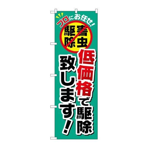 ※こちらの商品はお届けまでに約1週間程お時間を頂いております。商品名：☆G_のぼり GNB-2240 低価格デ駆除致シマス寸法：幅600×奥行10×高さ1800(mm)メーカー：P.O.Pプロダクツメーカー品番：GNB-2240 JANコード：4539681722407重量：82g材質・素材：ポリエステル(ポンジ)色：フルカラー配送料について配送料金は、「小物送料」と記載のある商品総額が15,000円未満の場合、別途送料として800円（税別）頂戴いたします。北海道1,500円（税別）、沖縄2,000円（税別）頂戴いたします。東京都島しょ部、離島については、ご注文後に改めて送料をお見積り致します。予めご了承下さい。【ご注意】画面上の色はブラウザやご使用のパソコンの設定により実物と異なる場合があります。