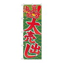 P.O.Pプロダクツ/☆G_のぼり GNB-2258 決算処分大売出シ/新品/小物送料対象商品(3)