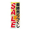 P.O.Pプロダクツ/☆G_のぼり GNB-2267 最終売リツクシ SALE/新品/小物送料対象商品