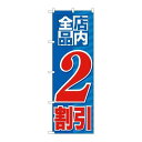 P.O.Pプロダクツ/☆G_のぼり GNB-2270 店内全品 2割引/新品/小物送料対象商品