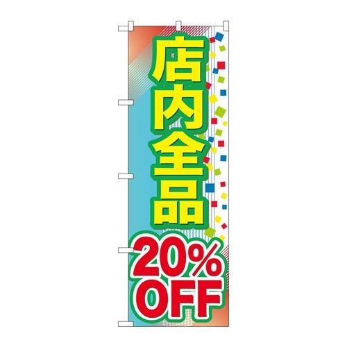 P.O.Pプロダクツ/☆G_のぼり GNB-2280 店内全品 20%OFF/新品/小物送料対象商品