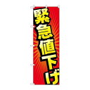 P.O.Pプロダクツ/☆G_のぼり GNB-2303 緊急値下ゲ/新品/小物送料対象商品