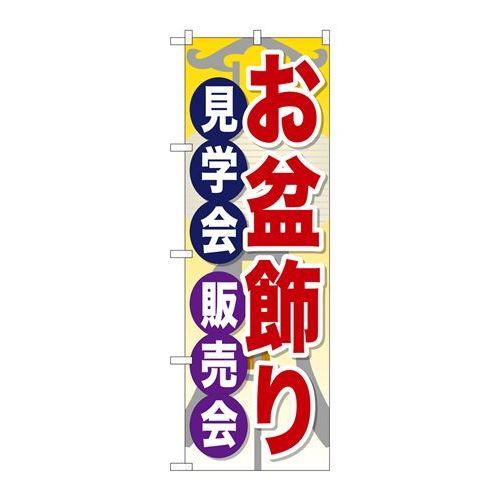 P.O.Pプロダクツ/☆G_のぼり GNB-2348 オ盆飾リ見学会販売会/新品/小物送料対象商品(3)