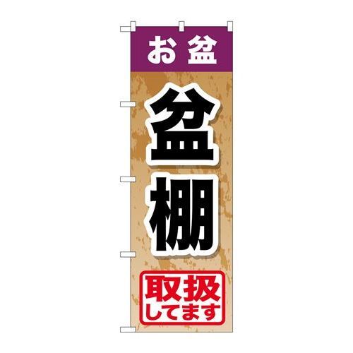 P.O.Pプロダクツ/☆G_のぼり GNB-2355 オ盆盆棚/新品/小物送料対象商品