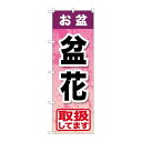 P.O.Pプロダクツ/☆G_のぼり GNB-2356 オ盆盆花/新品/小物送料対象商品