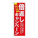 P.O.Pプロダクツ/☆G_のぼり GNB-2365 倍返シキャンペーン 赤地/新品/小物送料対象商品