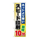 P.O.Pプロダクツ/☆G_のぼり GNB-241 スピード印刷 最短10分/新品/小物送料対象商品(3)