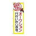 P.O.Pプロダクツ/☆G_のぼり GNB-2423 オークション代行イタシマス/新品/小物送料対象商品