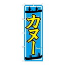 P.O.Pプロダクツ/☆G_のぼり GNB-2427 カヌー/新品/小物送料対象商品