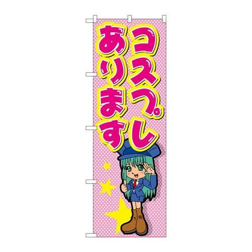 P.O.Pプロダクツ/☆G_のぼり GNB-2438 コスプレあります/新品/小物送料対象商品