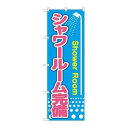 P.O.Pプロダクツ/☆G_のぼり GNB-2441 シャワールーム完備/新品/小物送料対象商品(3)