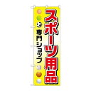 P.O.Pプロダクツ/☆G_のぼり GNB-2447 スポーツ用品専門ショップ/新品/小物送料対象商品 1