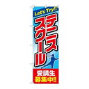 P.O.Pプロダクツ/☆G_のぼり GNB-2452 テニススクール 受講生募集中/新品/小物送料対象商品