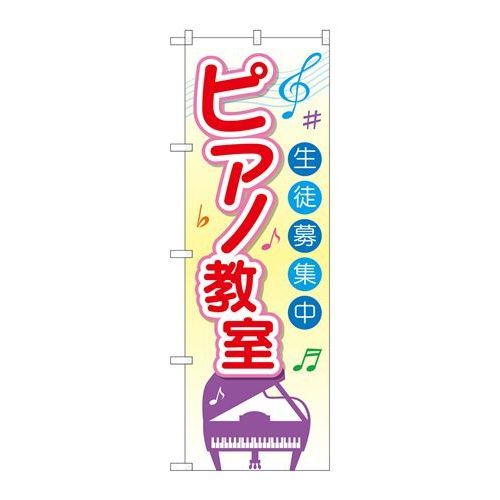 ※こちらの商品はお届けまでに約1週間程お時間を頂いております。商品名：☆G_のぼり GNB-2476 ピアノ教室 生徒募集中寸法：幅600×奥行10×高さ1800(mm)メーカー：P.O.Pプロダクツメーカー品番：GNB-2476 JANコード：4539681724760重量：82g材質・素材：ポリエステル(ポンジ)色：フルカラー配送料について配送料金は、「小物送料」と記載のある商品総額が15,000円未満の場合、別途送料として800円（税別）頂戴いたします。北海道1,500円（税別）、沖縄2,000円（税別）頂戴いたします。東京都島しょ部、離島については、ご注文後に改めて送料をお見積り致します。予めご了承下さい。【ご注意】画面上の色はブラウザやご使用のパソコンの設定により実物と異なる場合があります。