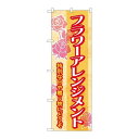 P.O.Pプロダクツ/☆G_のぼり GNB-2481 フラワーアレンジメント/新品/小物送料対象商品(3)