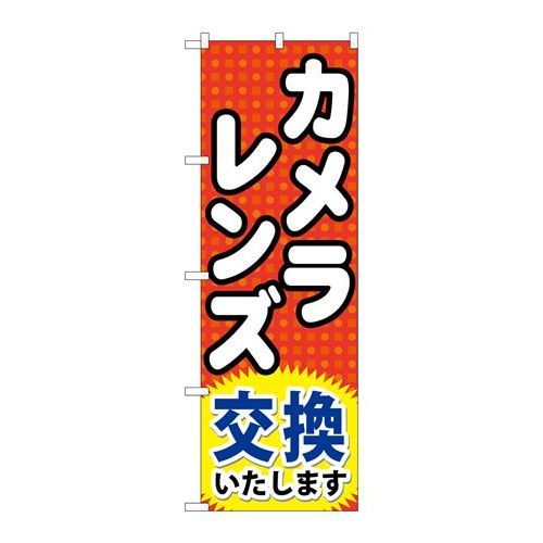 P.O.Pプロダクツ/☆G_のぼり GNB-249 カメラレンズ交換イタシマス/新品/小物送料対象商品