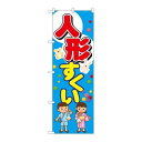 P.O.Pプロダクツ/☆G_のぼり GNB-2505 人形スクイ/新品/小物送料対象商品(3)