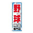 P.O.Pプロダクツ/☆G_のぼり GNB-2534 野球用品専門店/新品/小物送料対象商品
