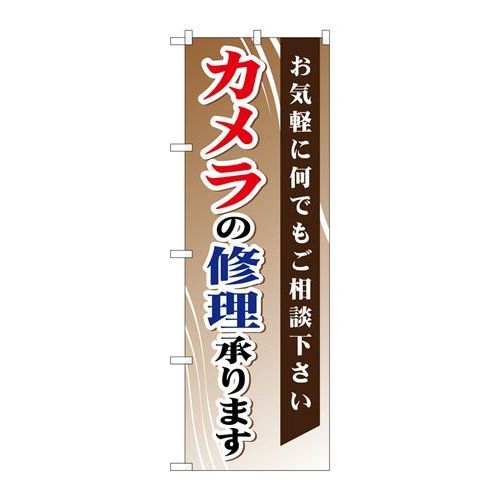 P.O.Pプロダクツ/☆G_のぼり GNB-255 カメラノ修理承リマス/新品/小物送料対象商品