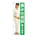 P.O.Pプロダクツ/☆G_のぼり GNB-2614 痛ミノ相談 人物/新品/小物送料対象商品(3)