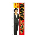 P.O.Pプロダクツ/☆G_のぼり GNB-2635 高価買取シマス赤人物/新品/小物送料対象商品(3)
