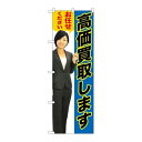 P.O.Pプロダクツ/☆G_のぼり GNB-2636 高価買取シマス青人物/新品/小物送料対象商品