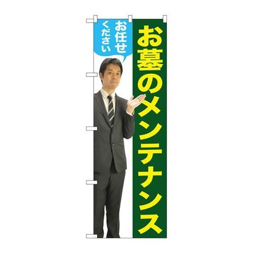 P.O.Pプロダクツ/☆G_のぼり GNB-2655 オ墓ノメンテナンス男性人物/新品/小物送料対象商品