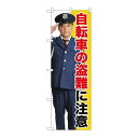 P.O.Pプロダクツ/☆G_のぼり GNB-2678 自転車ノ盗難ニ注意/新品/小物送料対象商品