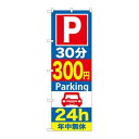 P.O.Pプロダクツ/☆G_のぼり GNB-289 P30分300円Parking 24h/新品/小物送料対象商品