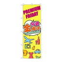 P.O.Pプロダクツ/☆G_のぼり GNB-3044 プレミアムフライデー32/新品/小物送料対象商品(3)