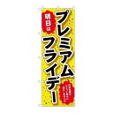 P.O.Pプロダクツ/☆G_のぼり GNB-3057 プレミアムフライデー45/新品/小物送料対象商品(3)