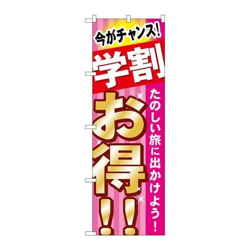 P.O.Pプロダクツ/☆G_のぼり GNB-314 学割 オ得 タノシイ旅/新品/小物送料対象商品