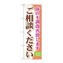 ※こちらの商品はお届けまでに約1週間程お時間を頂いております。商品名：☆G_のぼり GNB-321 ゴ相談クダサイ寸法：幅600×奥行10×高さ1800(mm)メーカー：P.O.Pプロダクツメーカー品番：GNB-321 JANコード：4539681703215重量：82g材質・素材：ポリエステル(ポンジ)色：フルカラー配送料について配送料金は、「小物送料」と記載のある商品総額が15,000円未満の場合、別途送料として800円（税別）頂戴いたします。北海道1,500円（税別）、沖縄2,000円（税別）頂戴いたします。東京都島しょ部、離島については、ご注文後に改めて送料をお見積り致します。予めご了承下さい。【ご注意】画面上の色はブラウザやご使用のパソコンの設定により実物と異なる場合があります。