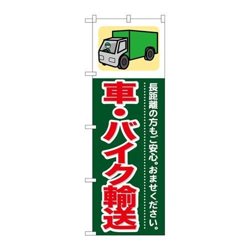 P.O.Pプロダクツ/☆G_のぼり GNB-352 車・バイク輸送/新品/小物送料対象商品