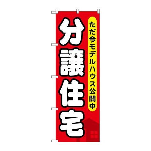 P.O.Pプロダクツ/☆G_のぼり GNB-355 分譲住宅 タダ今モデルハウス/新品/小物送料対象商品 1